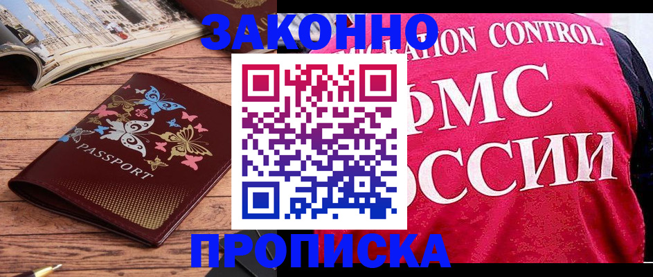 временная регистрация купить в Владивостоке